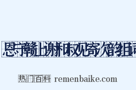 恩守赣上谢和叔见寄次韵组词是什么意思的图片
